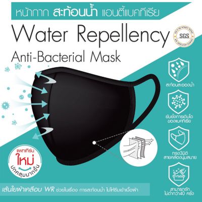 หน้ากากสะท้อนน้ำ แอนตี้แบคทีเรีย Rosso Water Repellency Anti-Bacteria Mask (Free Size)