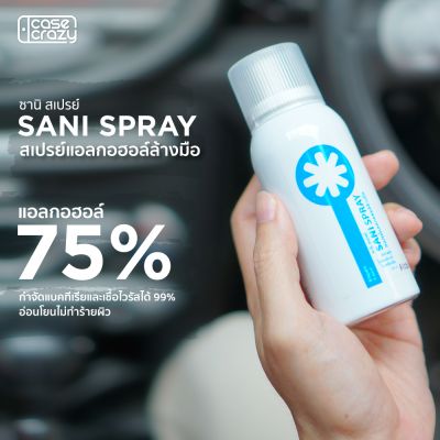 Sani Spray (ซานิ สเปรย์ สเปรย์แอลกอฮอล์ล้างมือ)