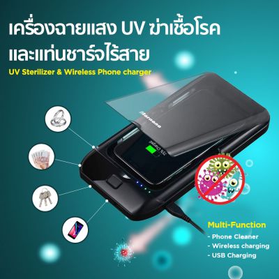 เครื่องฉายแสง UV ฆ่าเชื้อโรค UV Sterilizer & Wireless Phone Charger