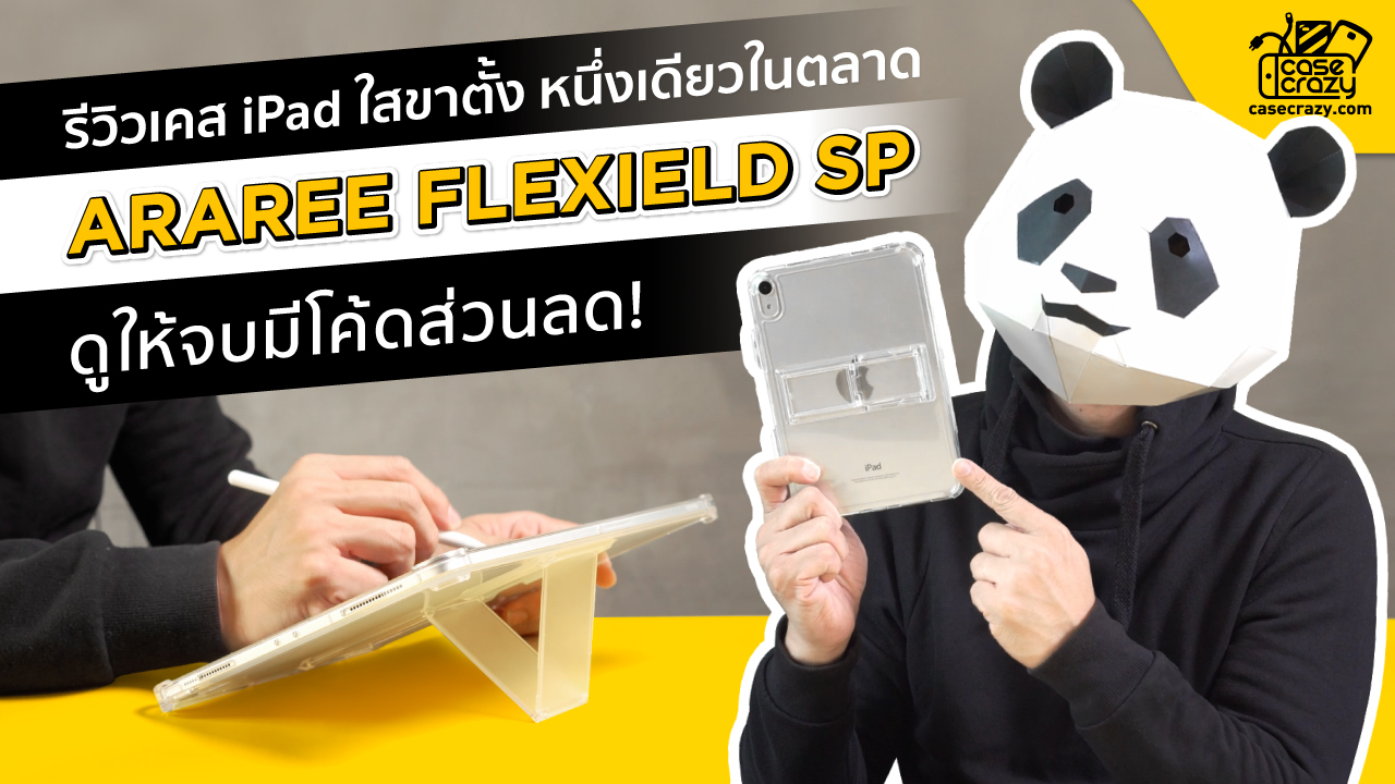 รีวิวเคส iPad ARAREE Flexield SP เคสใสขาตั้งรุ่นฮิตจากเกาหลี